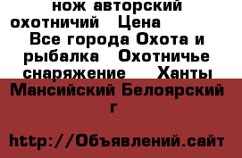 нож авторский охотничий › Цена ­ 5 000 - Все города Охота и рыбалка » Охотничье снаряжение   . Ханты-Мансийский,Белоярский г.